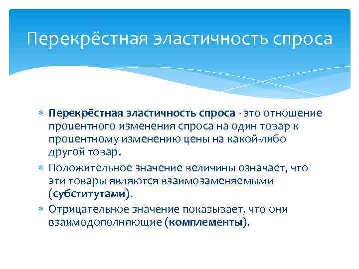 Перекрёстная эластичность спроса - это отношение процентного изменения спроса на один товар к процентному