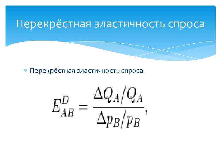 Перекрестная эластичность спроса