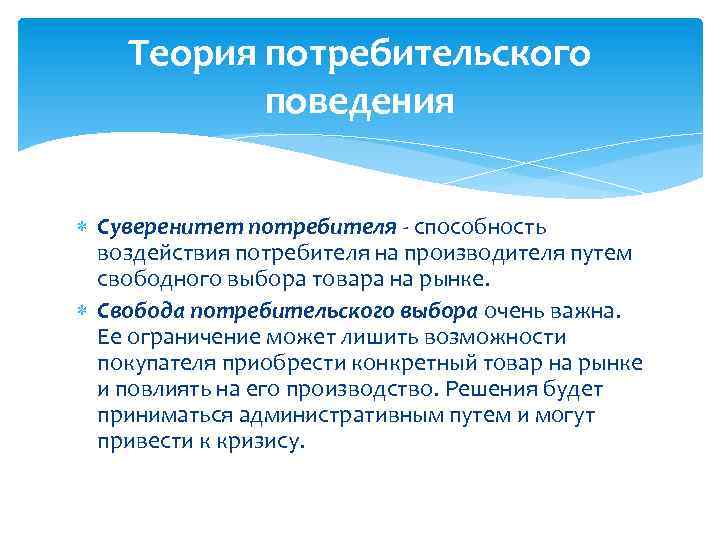 Наличие свободы. Теория поведения потребителя. Основы теории потребительского поведения. Суверенитет потребителя. Теория потребительского поведения кратко.