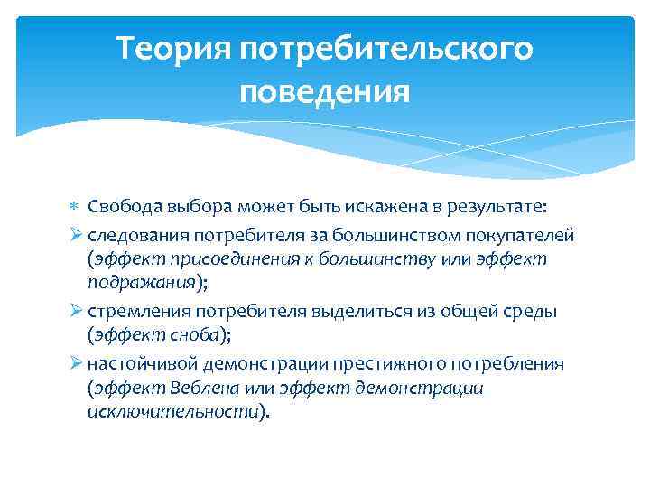 Теория потребительского поведения Свобода выбора может быть искажена в результате: Ø следования потребителя за