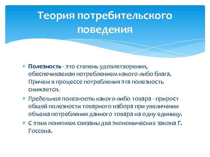 Теория потребительского поведения Полезность - это степень удовлетворения, обеспечиваемая потреблением какого-либо блага. Причем в