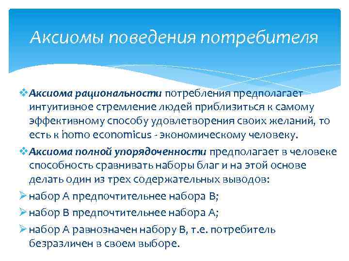 Аксиомы поведения потребителя v. Аксиома рациональности потребления предполагает интуитивное стремление людей приблизиться к самому