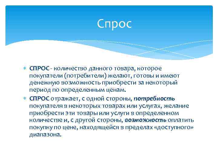 Спрос СПРОС - количество данного товара, которое покупатели (потребители) желают, готовы и имеют денежную