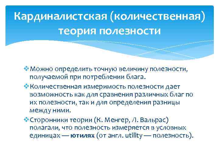 Кардиналистская (количественная) теория полезности v. Можно определить точную величину полезности, получаемой при потреблении блага.