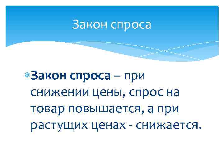 Закон спроса – при снижении цены, спрос на товар повышается, а при растущих ценах