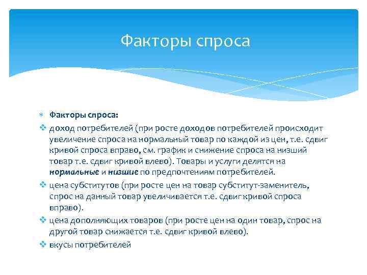  Факторы спроса: v доход потребителей (при росте доходов потребителей происходит увеличение спроса на