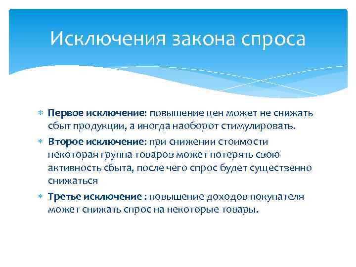 Исключения закона спроса Первое исключение: повышение цен может не снижать сбыт продукции, а иногда