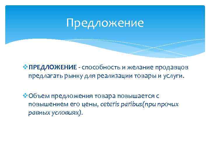 Предложение v. ПРЕДЛОЖЕНИЕ - способность и желание продавцов предлагать рынку для реализации товары и