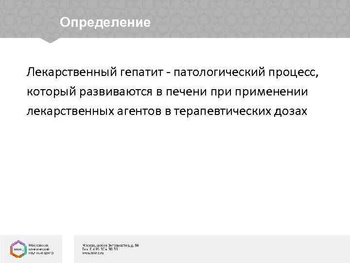 Определение Лекарственный гепатит - патологический процесс, который развиваются в печени применении лекарственных агентов в
