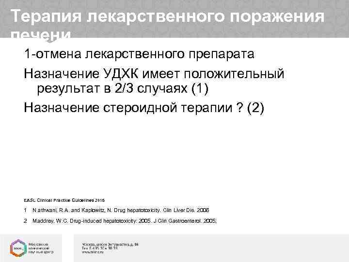 Терапия лекарственного поражения печени 1 -отмена лекарственного препарата Назначение УДХК имеет положительный результат в
