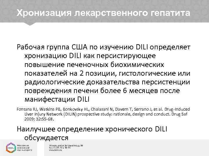 Хронизация лекарственного гепатита Рабочая группа США по изучению DILI определяет хронизацию DILI как персистирующее