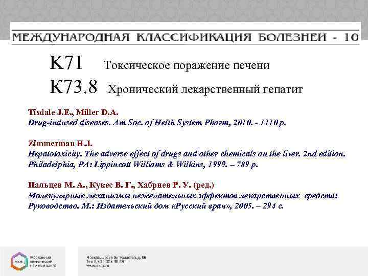 K 71 К 73. 8 Токсическое порaжение печени Хронический лекарственный гепатит Tisdale J. E.