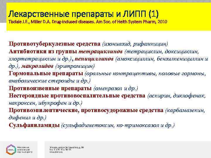 Лекарственные препараты и ЛИПП (1) Tisdale J. E. , Miller D. A. Drug-indused diseases.
