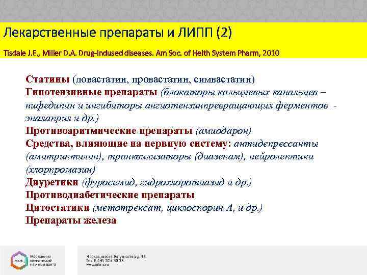 Лекарственные препараты и ЛИПП (2) Tisdale J. E. , Miller D. A. Drug-indused diseases.