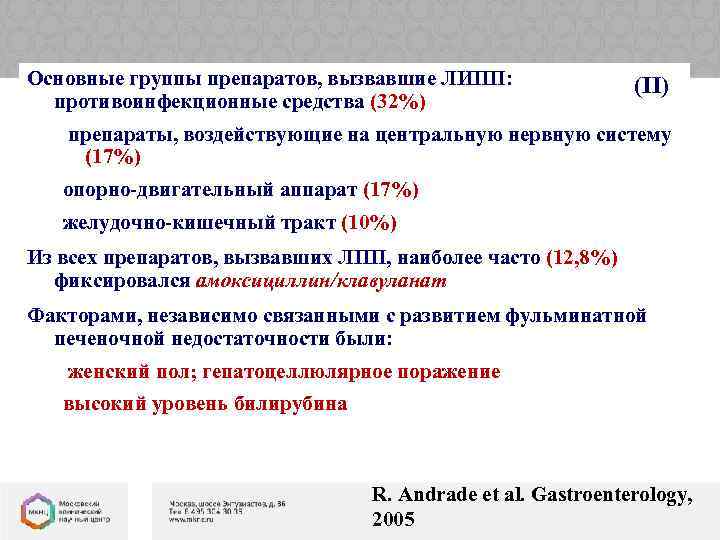 Основные группы препаратов, вызвавшие ЛИПП: противоинфекционные средства (32%) (II) препараты, воздействующие на центральную нервную