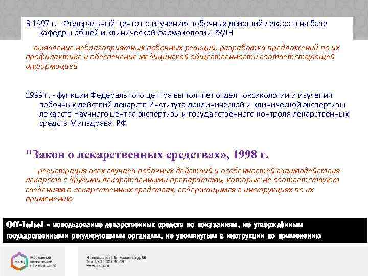 В 1997 г. - Федеральный центр по изучению побочных действий лекарств на базе кафедры