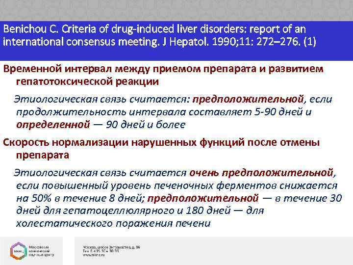 Benichou С. Criteria of drug-induced liver disorders: report of an international consensus meeting. J