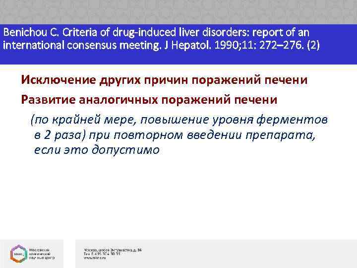 Benichou С. Criteria of drug-induced liver disorders: report of an international consensus meeting. J