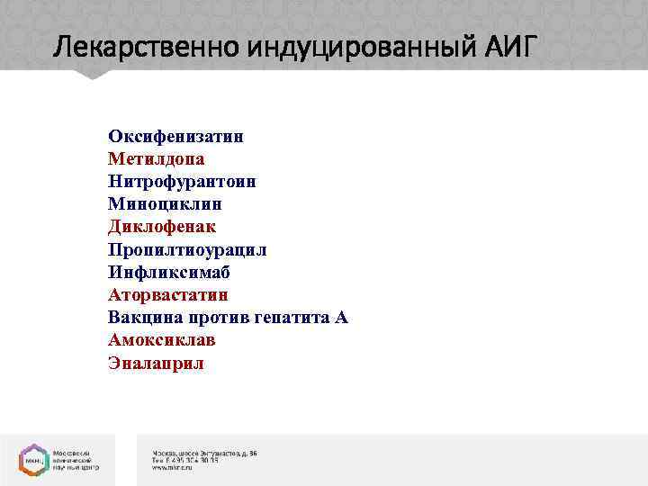 Лекарственно индуцированный АИГ Оксифенизатин Метилдопа Нитрофурантоин Миноциклин Диклофенак Пропилтиоурацил Инфликсимаб Аторвастатин Вакцина против гепатита