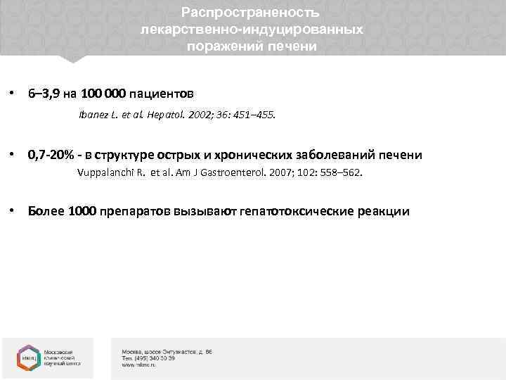Распространеность Расшифровка генома ВГС лекарственно-индуцированных Расшифровка генома ВГС поражений печени указала новые цели противовирусной