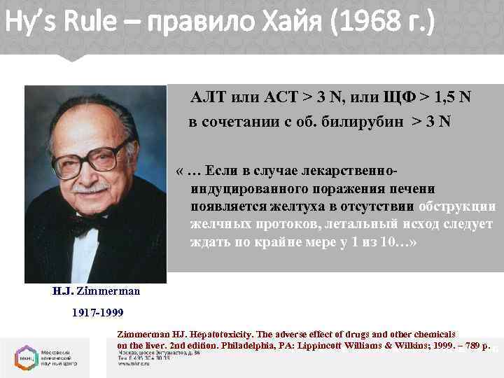 Hy’s Rule – правило Хайя (1968 г. ) АЛТ или АСТ > 3 N,