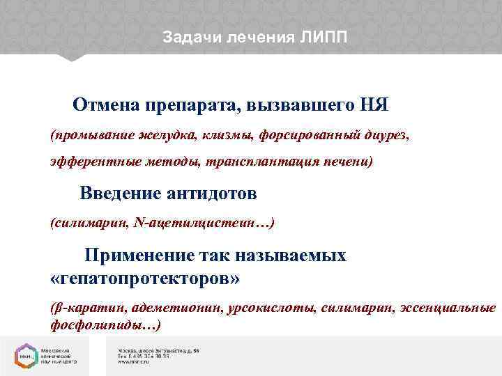 Задачи лечения ЛИПП Отмена препарата, вызвавшего НЯ (промывание желудка, клизмы, форсированный диурез, эфферентные методы,