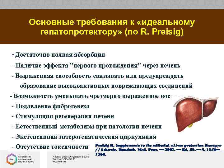 Основные требования к «идеальному гепатопротектору» (по R. Preisig) - Достаточно полная абсорбция - Наличие
