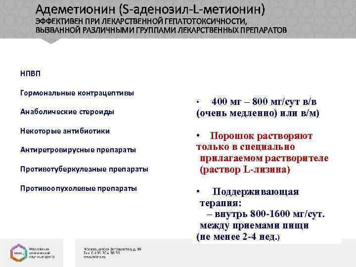 Адеметионин (S-аденозил-L-метионин) ЭФФЕКТИВЕН ПРИ ЛЕКАРСТВЕННОЙ ГЕПАТОТОКСИЧНОСТИ, ВЫЗВАННОЙ РАЗЛИЧНЫМИ ГРУППАМИ ЛЕКАРСТВЕННЫХ ПРЕПАРАТОВ НПВП Гормональные контрацептивы