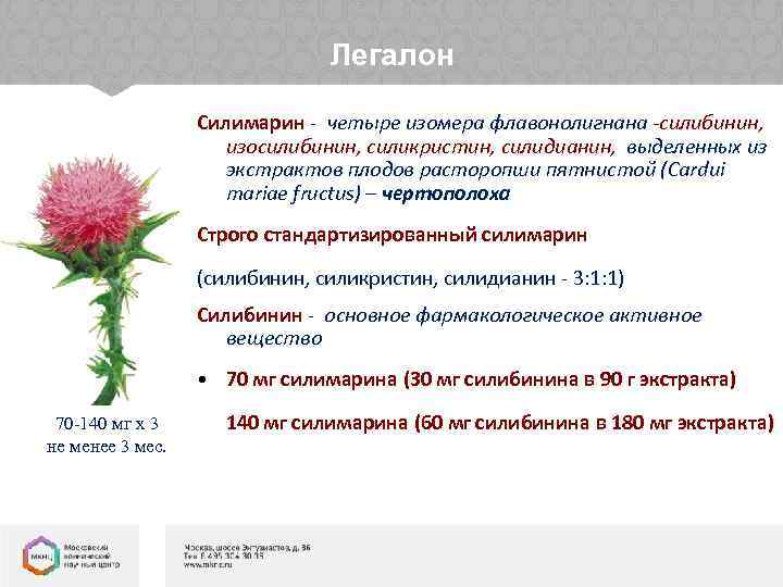 Легалон Силимарин - четыре изомера флавонолигнана -силибинин, изосилибинин, силикристин, силидианин, выделенных из экстрактов плодов