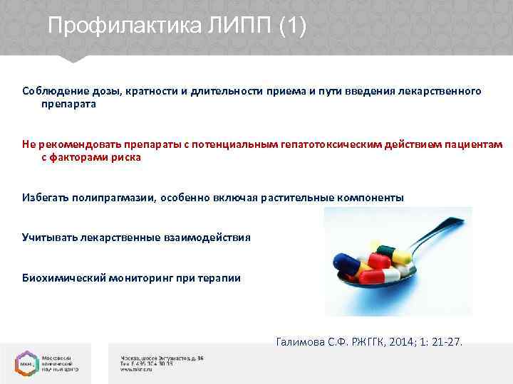 Профилактика ЛИПП (1) Соблюдение дозы, кратности и длительности приема и пути введения лекарственного препарата