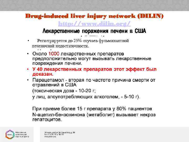 Drug-induced liver injury network (DILIN) http: //www. dilin. org/ Лекарственные поражения печени в США