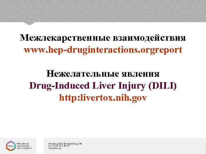 Межлекарственные взаимодействия www. hep-druginteractions. orgreport Нежелательные явления Drug-Induced Liver Injury (DILI) http: livertox. nih.