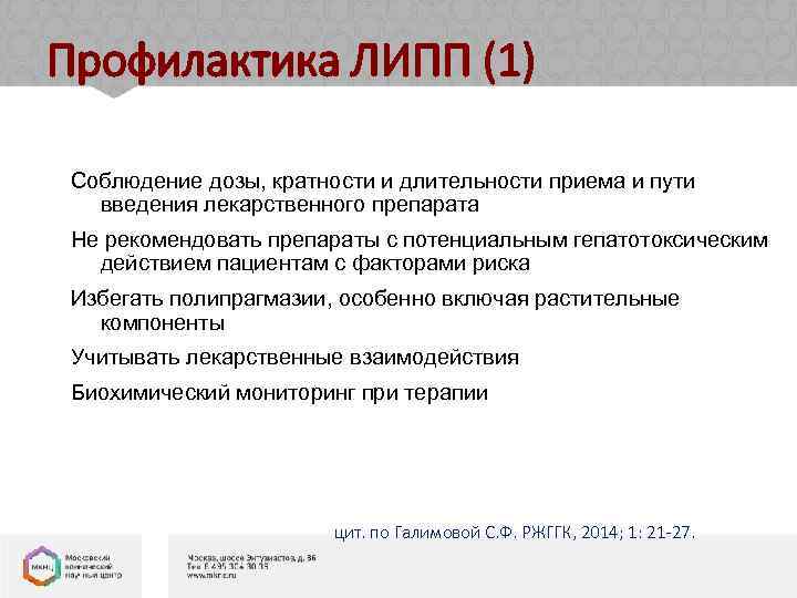 Профилактика ЛИПП (1) Соблюдение дозы, кратности и длительности приема и пути введения лекарственного препарата