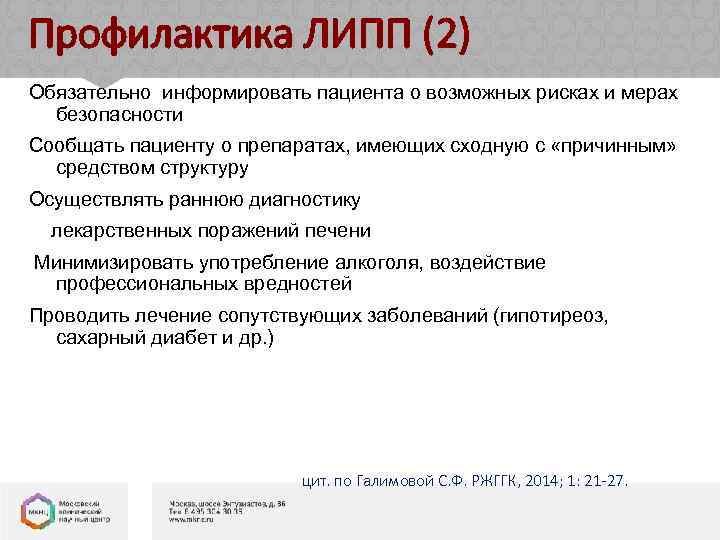 Профилактика ЛИПП (2) Обязательно информировать пациента о возможных рисках и мерах безопасности Сообщать пациенту