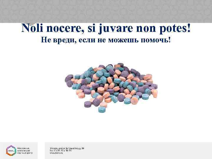 Noli nocere, si juvare non potes! Не вреди, если не можешь помочь! БЛАГОДАРЮ ЗА