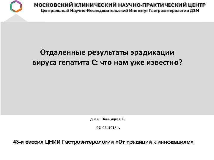 Отдаленные результаты эрадикации вируса гепатита С: что нам уже известно? д. м. н. Винницкая