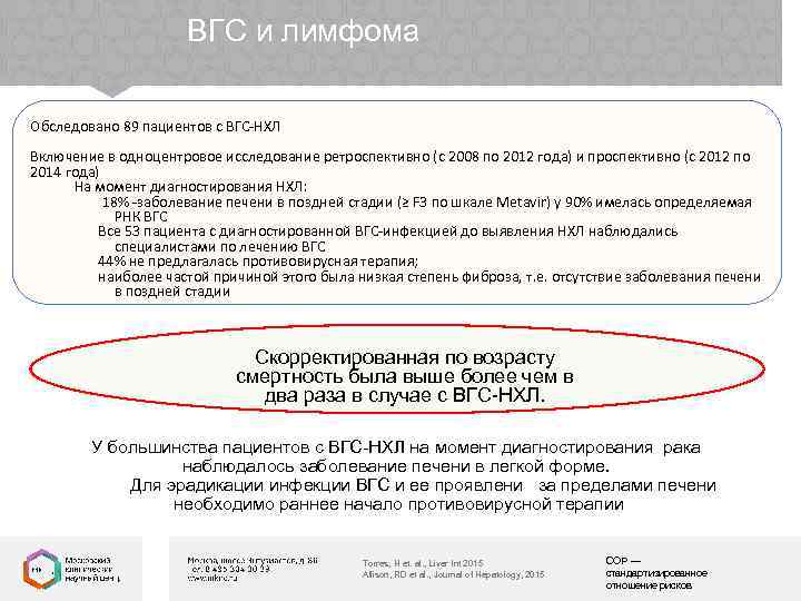 ВГС и лимфома Обследовано 89 пациентов с ВГС-НХЛ Включение в одноцентровое исследование ретроспективно (с