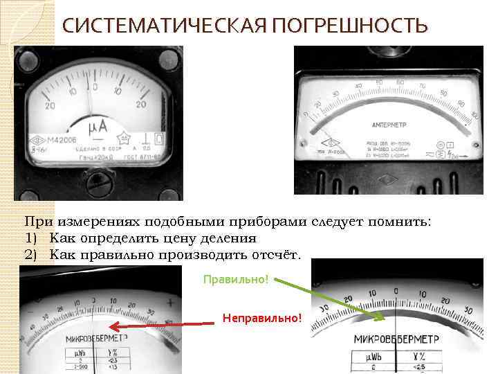 СИСТЕМАТИЧЕСКАЯ ПОГРЕШНОСТЬ При измерениях подобными приборами следует помнить: 1) Как определить цену деления 2)