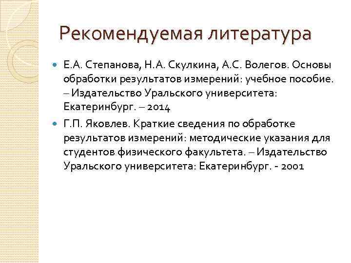 Рекомендуемая литература Е. А. Степанова, Н. А. Скулкина, А. С. Волегов. Основы обработки результатов