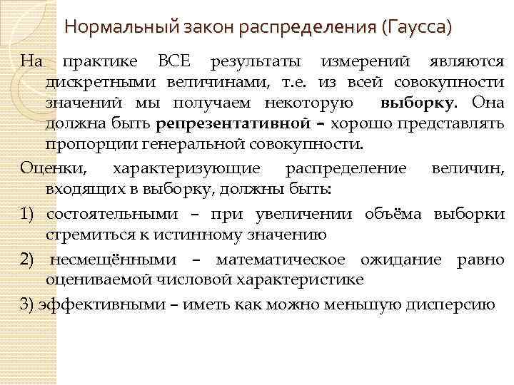 Нормальный закон распределения (Гаусса) На практике ВСЕ результаты измерений являются дискретными величинами, т. е.