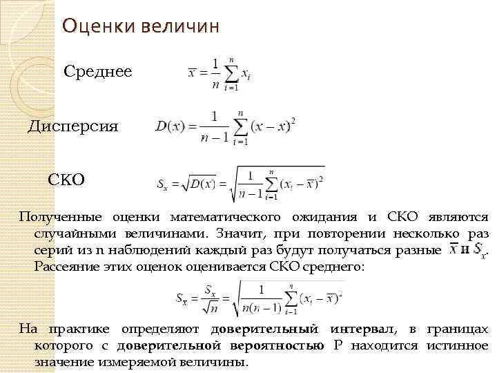 Оценки величин Среднее Дисперсия СКО Полученные оценки математического ожидания и СКО являются случайными величинами.