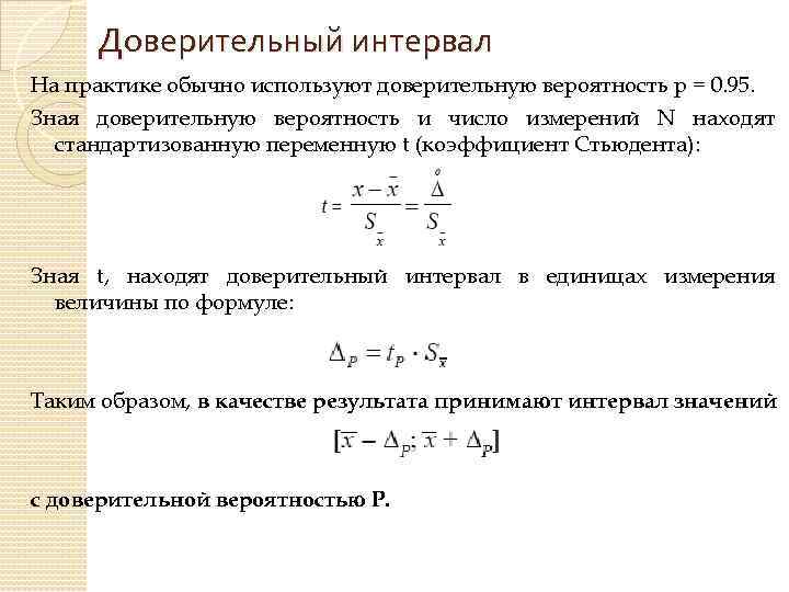 Доверительный интервал На практике обычно используют доверительную вероятность p = 0. 95. Зная доверительную