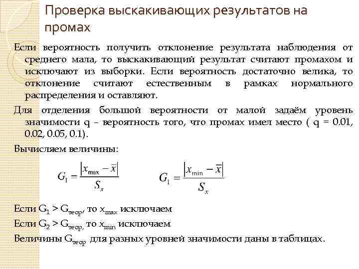 Проверка выскакивающих результатов на промах Если вероятность получить отклонение результата наблюдения от среднего мала,