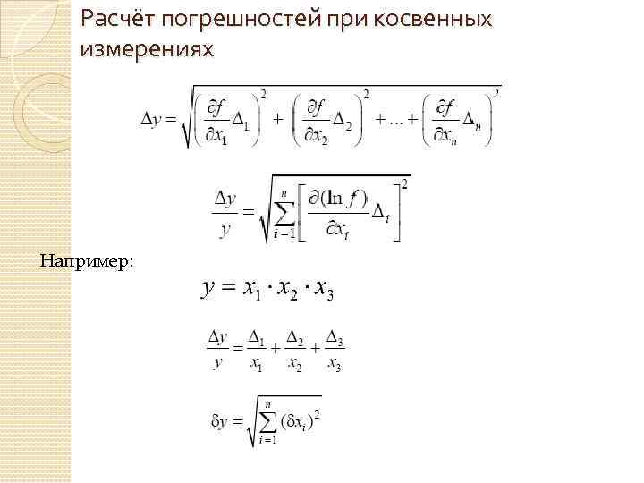 Расчёт погрешностей при косвенных измерениях Например: 