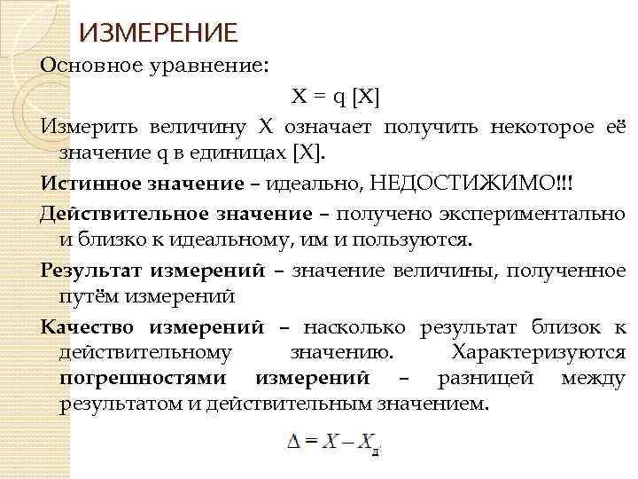 Результат измерений значение величины. Уравнение измерений в метрологии. Основное уравнение измерения. Основное уравнение метрологии. Основные уравнения измерений в метрологии.