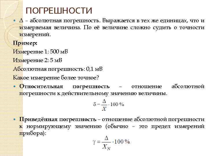 ПОГРЕШНОСТИ Δ – абсолютная погрешность. Выражается в тех же единицах, что и измеряемая величина.