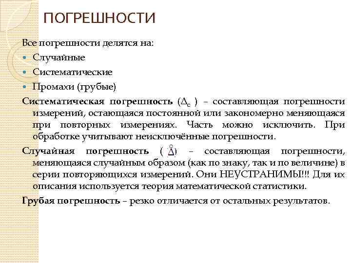 ПОГРЕШНОСТИ Все погрешности делятся на: Случайные Систематические Промахи (грубые) Систематическая погрешность (Δс ) –