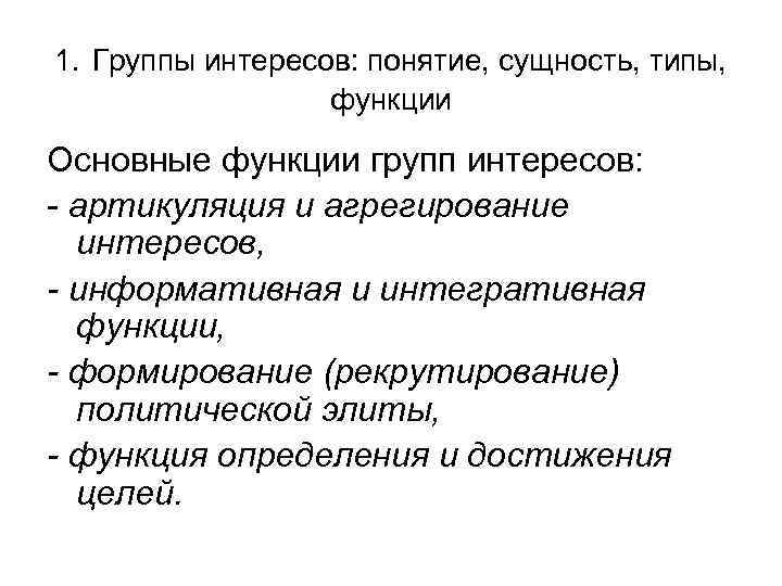 1. Группы интересов: понятие, сущность, типы, функции Основные функции групп интересов: - артикуляция и