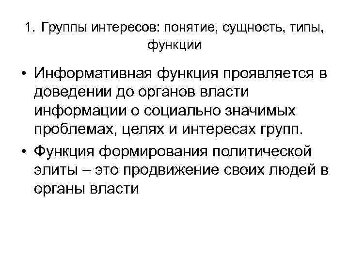 1. Группы интересов: понятие, сущность, типы, функции • Информативная функция проявляется в доведении до