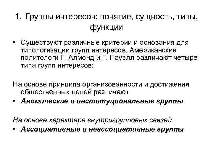1. Группы интересов: понятие, сущность, типы, функции • Существуют различные критерии и основания для